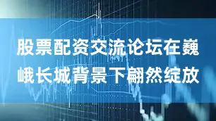 股票配资交流论坛在巍峨长城背景下翩然绽放