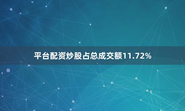 平台配资炒股占总成交额11.72%