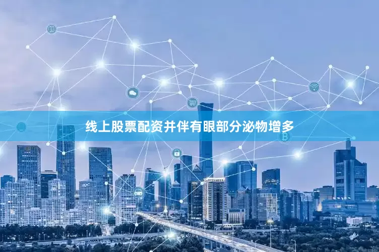 线上股票配资并伴有眼部分泌物增多
