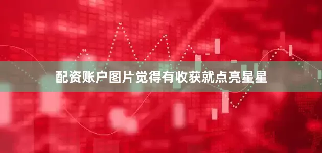 配资账户图片觉得有收获就点亮星星