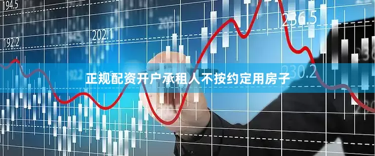 正规配资开户承租人不按约定用房子