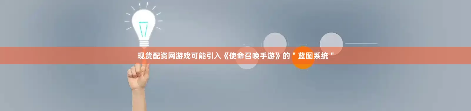 现货配资网游戏可能引入《使命召唤手游》的＂蓝图系统＂