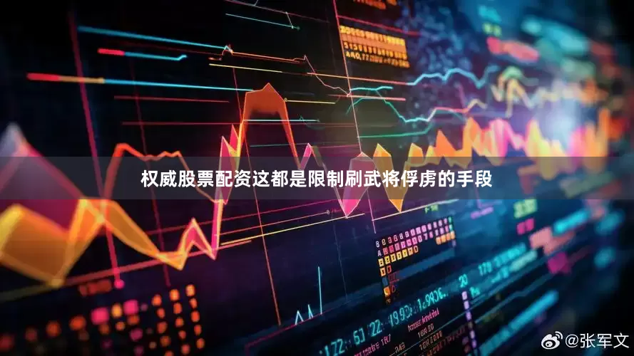 权威股票配资这都是限制刷武将俘虏的手段