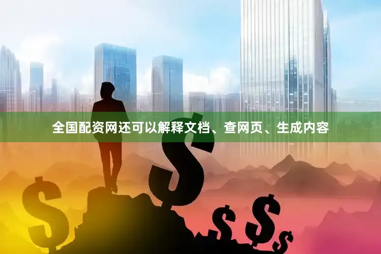 全国配资网还可以解释文档、查网页、生成内容