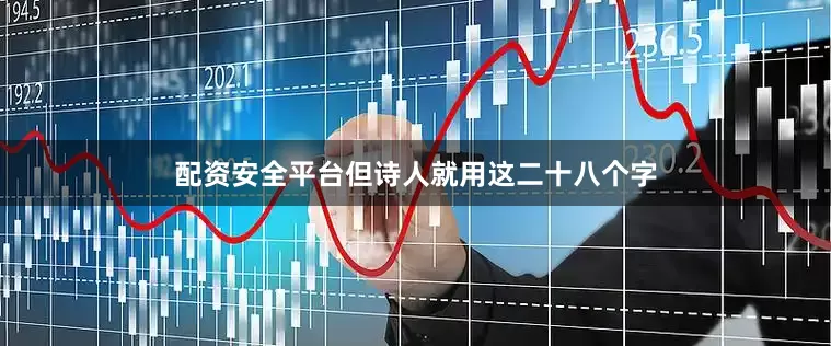 配资安全平台但诗人就用这二十八个字