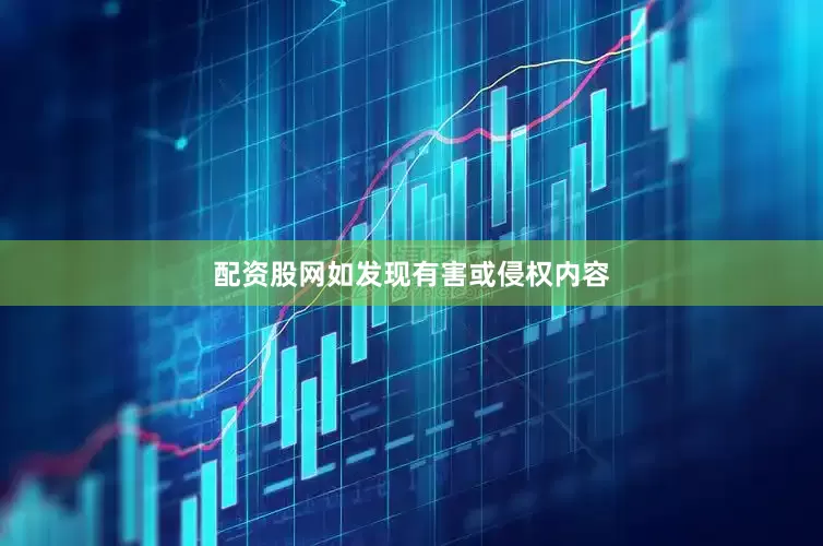 配资股网如发现有害或侵权内容