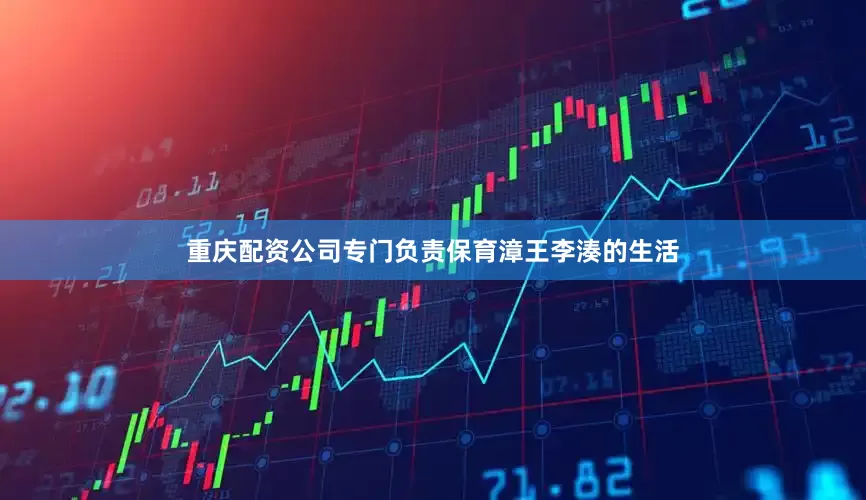 重庆配资公司专门负责保育漳王李湊的生活