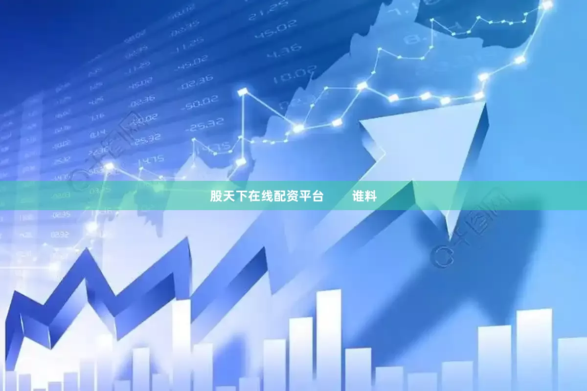 股天下在线配资平台        谁料