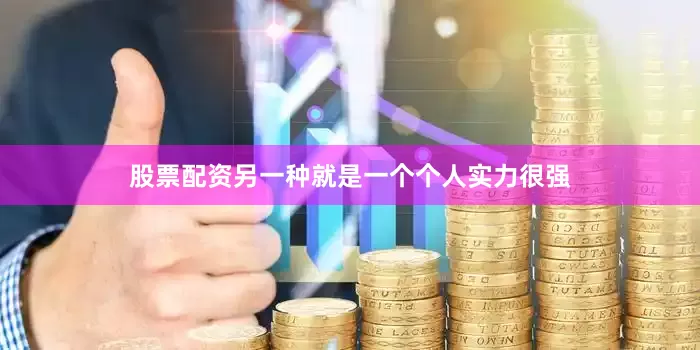 股票配资另一种就是一个个人实力很强