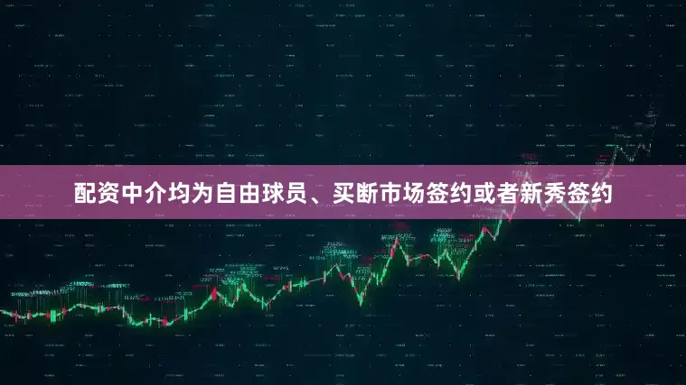 配资中介均为自由球员、买断市场签约或者新秀签约