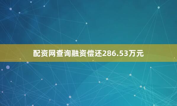 配资网查询融资偿还286.53万元