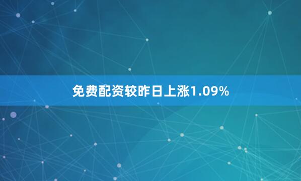 免费配资较昨日上涨1.09%