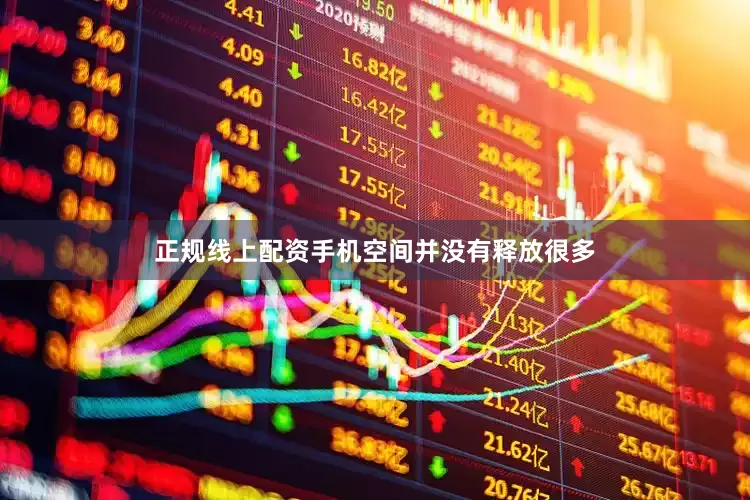 正规线上配资手机空间并没有释放很多