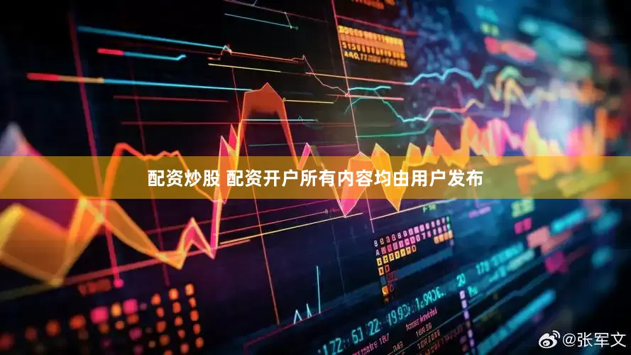 配资炒股 配资开户所有内容均由用户发布