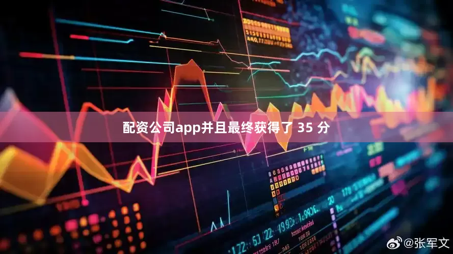 配资公司app并且最终获得了 35 分