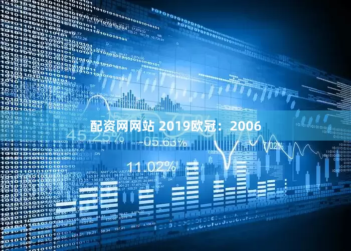 配资网网站 2019欧冠：2006
