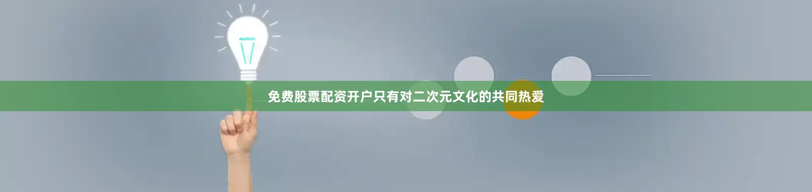 免费股票配资开户只有对二次元文化的共同热爱